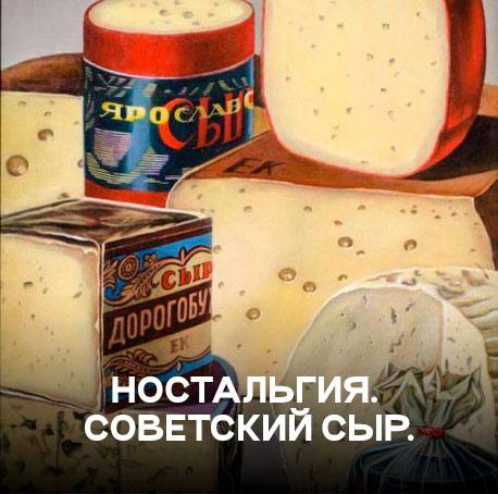 Сыр: вкус детства и символ советского стола