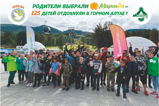 125 ребятишек из пяти регионов Сибири побывали на каникулах в Горном Алтае благодаря «Мария-Ра»