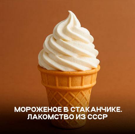 Советский пломбир: вкус, ставший легендой
