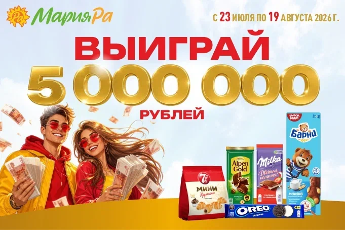 Мария-Ра разыгрывает 5 000 000 рублей и 96 крутых призов!