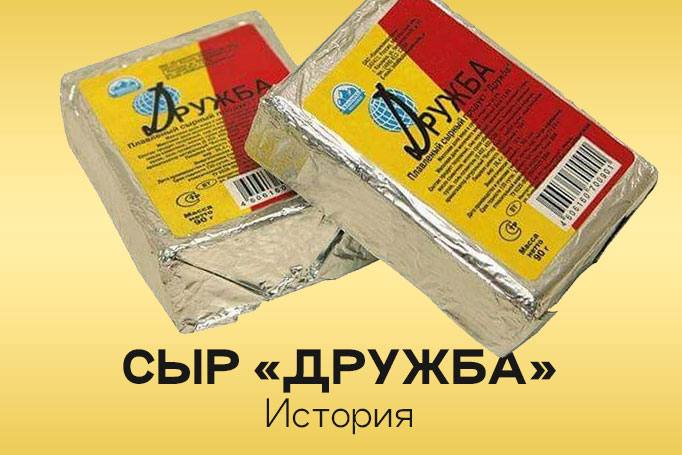 Легендарный вкус из СССР — плавленый сыр «Дружба» 