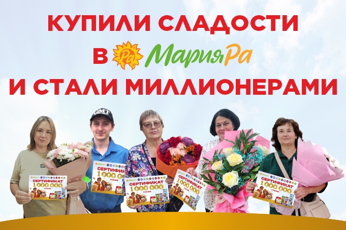 Купили сладости в Мария-Ра и стали миллионерами.
