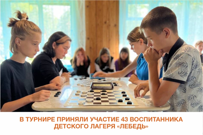  В детском лагере «Лебедь» прошел турнир по шашкам на призы «Мария-Ра»