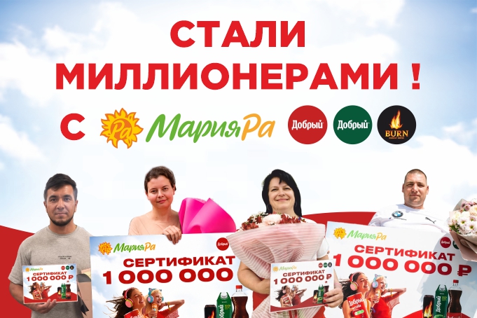 Покупатели Мария-Ра стали миллионерами!!!