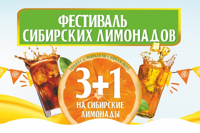 До 4 апреля 3+1 на все сибирские лимонады