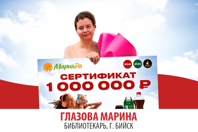Покупатели Мария-Ра стали миллионерами!!!
