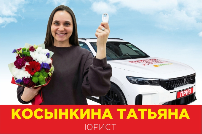 Квартира и автомобиль вручены победителям
