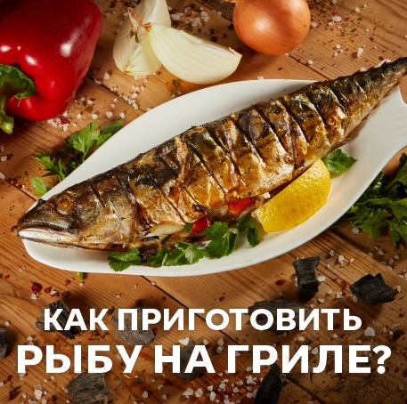 Как приготовить рыбу на гриле?