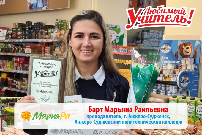 Покупатели «Мария-Ра» признались в любви учителям по всей Сибири