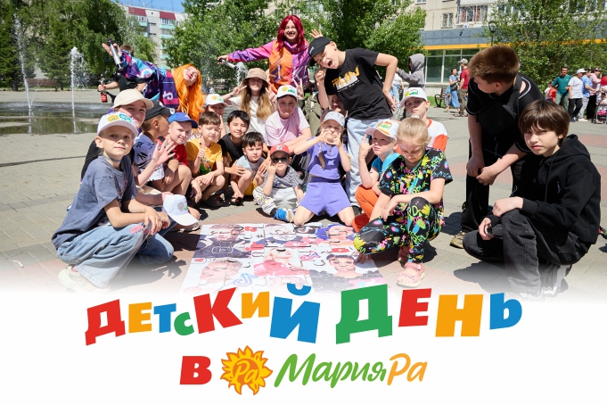 В Мария-Ра отметили День защиты детей