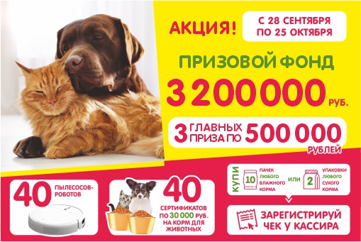 Выиграй 1 500 000 рублей для пушистых друзей!
