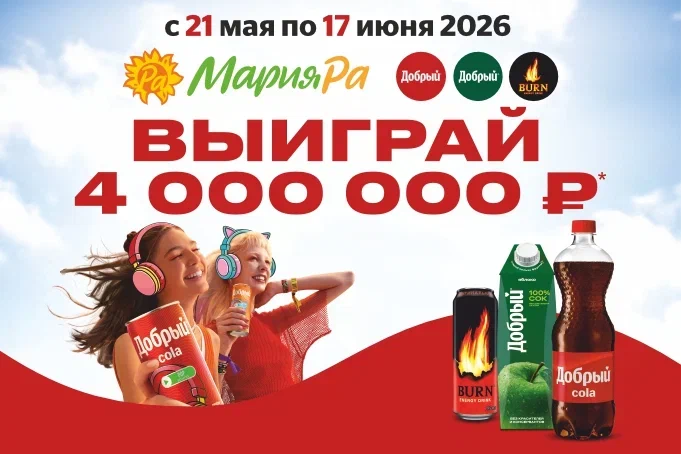 Выиграй 4 000 000 ₽ в Мария-Ра! 
