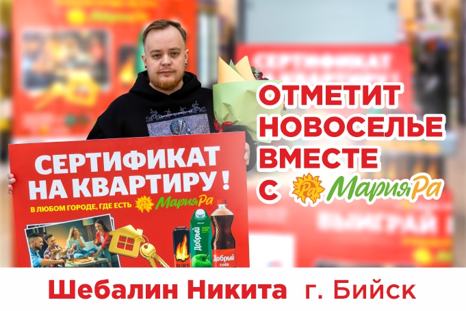 Новоселье с Мария-Ра! Ключи от квартиры вручили победителю в Бийске.
