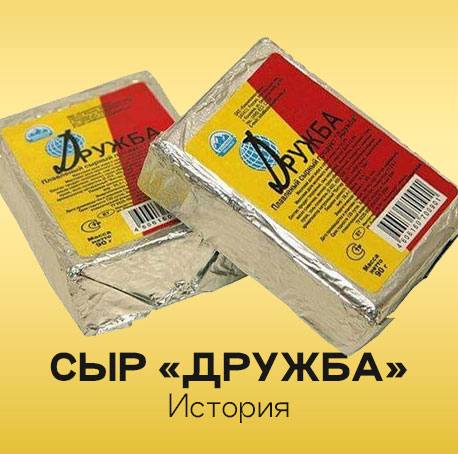 Легендарный вкус из СССР — плавленый сыр «Дружба» 