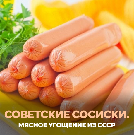 Сосиски: от заграничной новинки до любимого продукта на каждый день