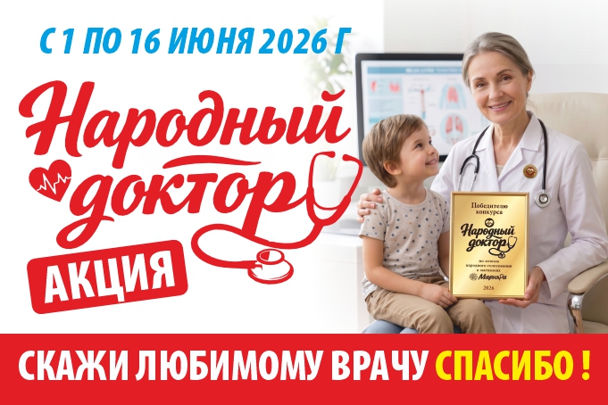 Голосуй за «Народного доктора»