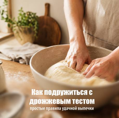 Как подружиться с дрожжевым тестом