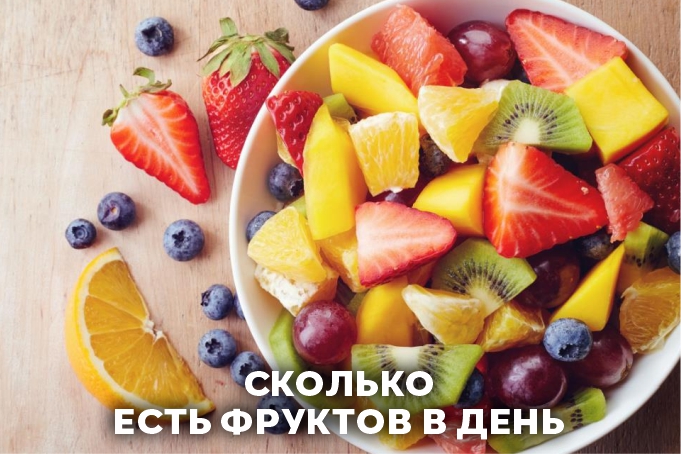 Сколько фруктов в день рекомендуют врачи? 