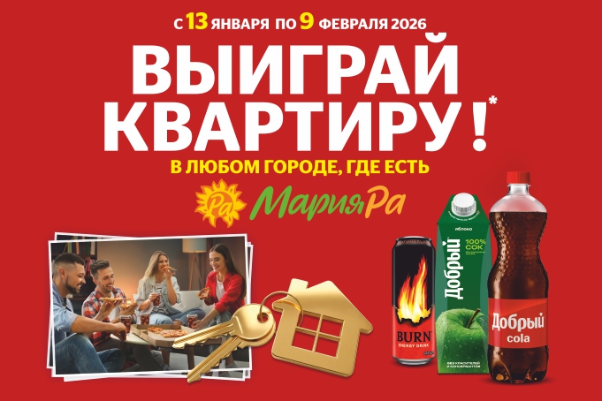 Выиграй квартиру в любом городе, где есть Мария-Ра! 