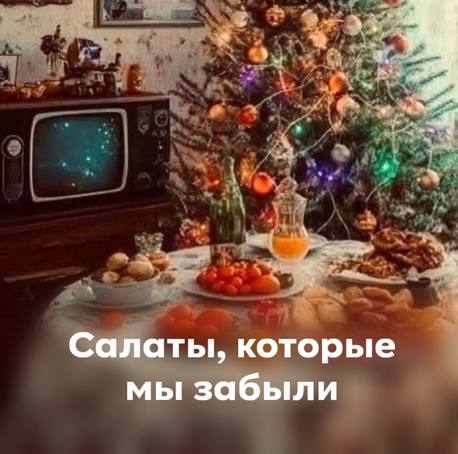 Вкус праздника родом из детства 