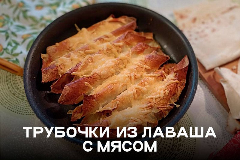 Трубочки из лаваша с мясом — вкусно, сытно и быстро!
