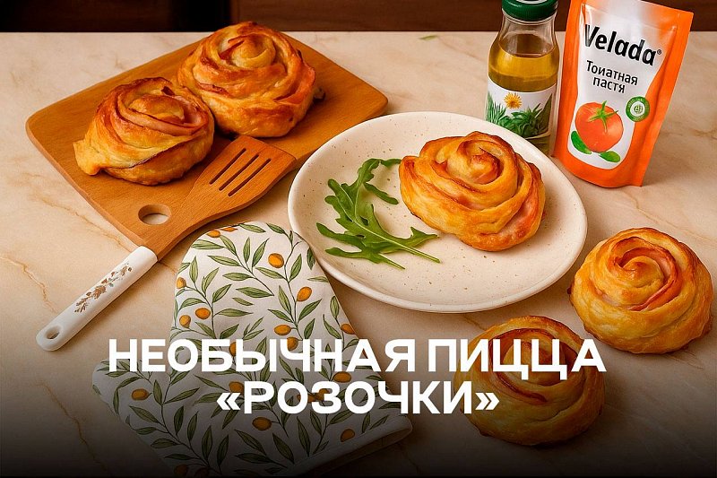 Необычная пицца «Розочки»
