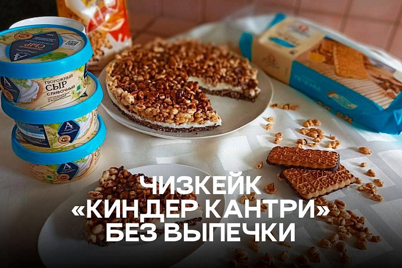 ЧИЗКЕЙК «КИНДЕР КАНТРИ» БЕЗ ВЫПЕЧКИ