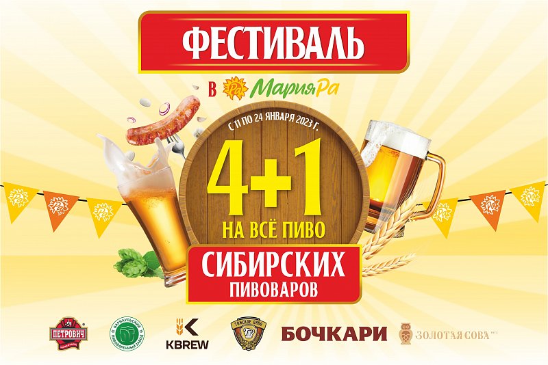 До 24 января 4+1 на пиво сибирских производителей