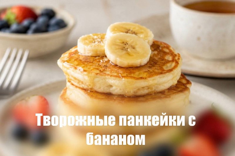 Творожные панкейки с бананом
