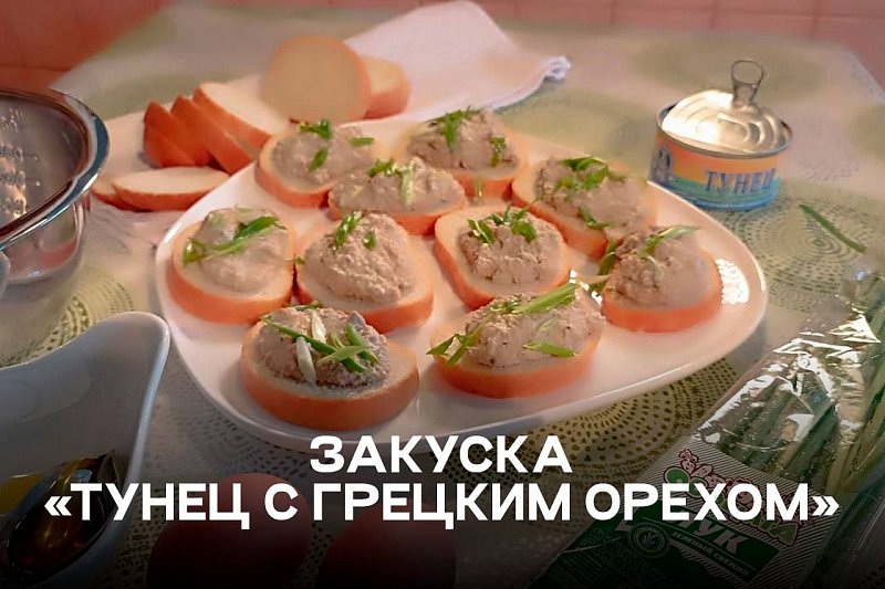 ЗАКУСКА «ТУНЕЦ С ГРЕЦКИМ ОРЕХОМ»