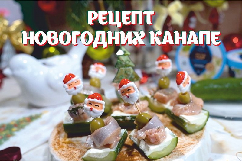 Канапе к Новому году: элегантная закуска за 10 минут!