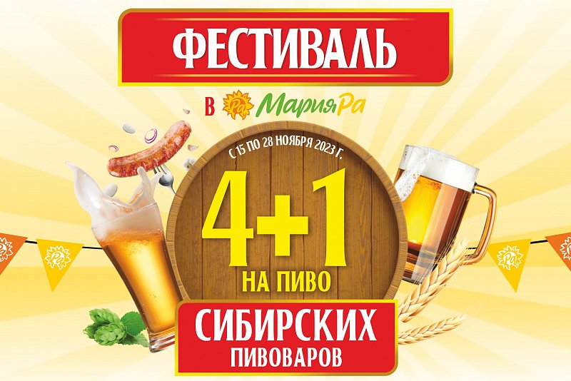 4+1 на пиво сибирских пивоваров!