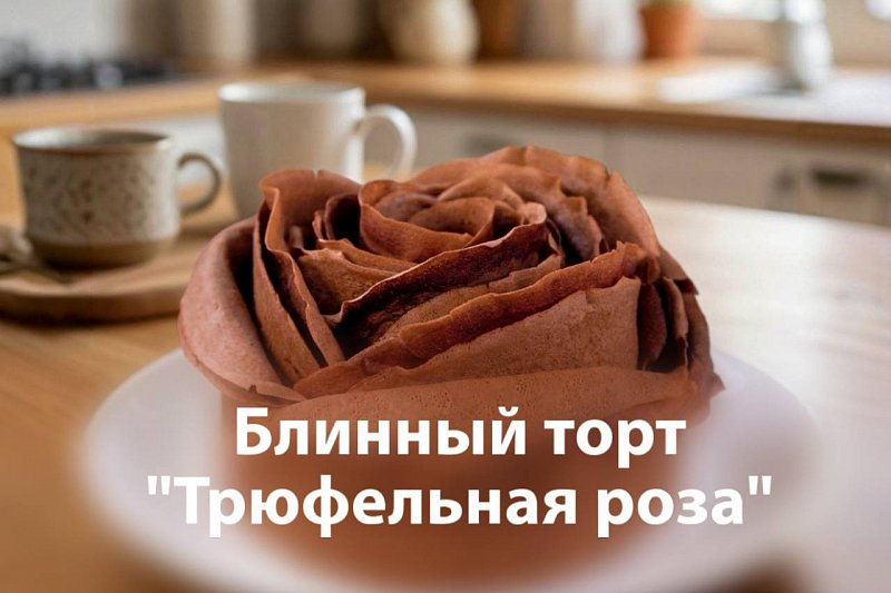 Блинный торт «Трюфельная роза»