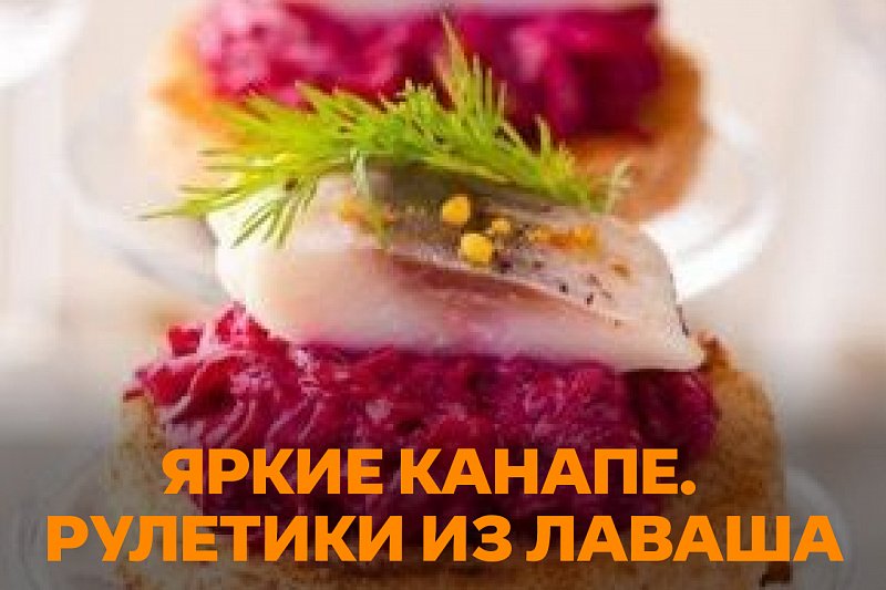 ЯРКИЕ КАНАПЕ. РУЛЕТИКИ ИЗ ЛАВАША