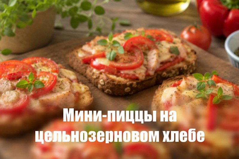 Мини-пиццы на цельнозерновом хлебе