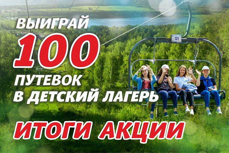  Акция «Выиграй 100 путевок в детский лагерь» завершена!