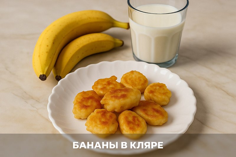 Бананы в кляре